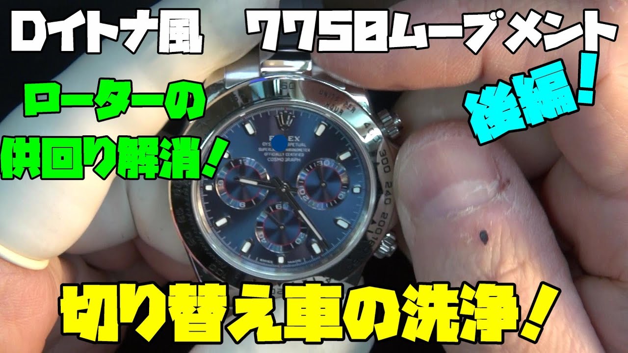 本日の依頼！2本の修理！Dイトナ風の時計・後編！切り替えグルマ交換に挑戦！7750でよく壊れる箇所を詳しく解説！この作業、実はちょっとしたコツが必要です！