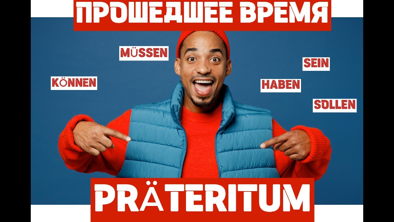 Прошедшее время. Präteritum