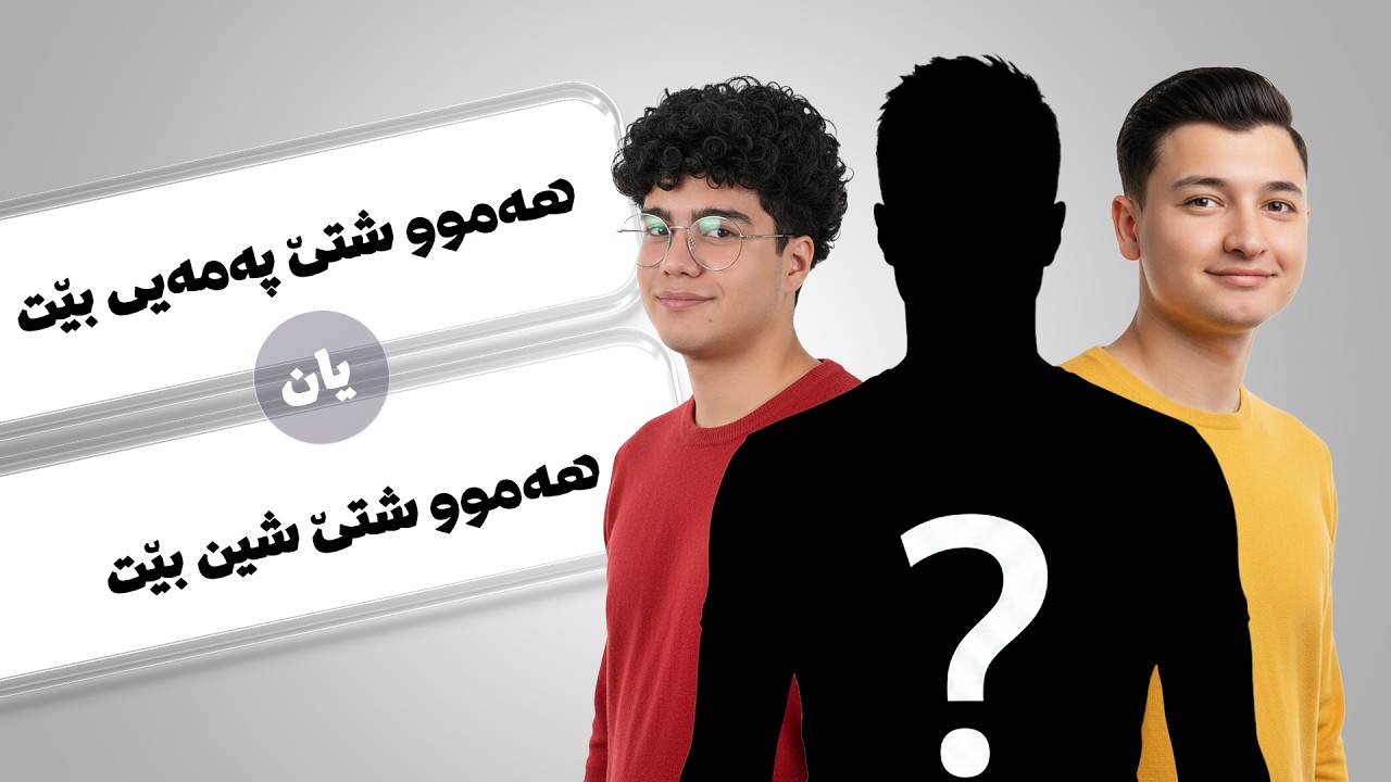 ئەمە یان ئەوە؟ لەگەڵ پرۆدیوسەر و حەیدەر تێر پێکەنیمان😂😂! 🧠🔥
