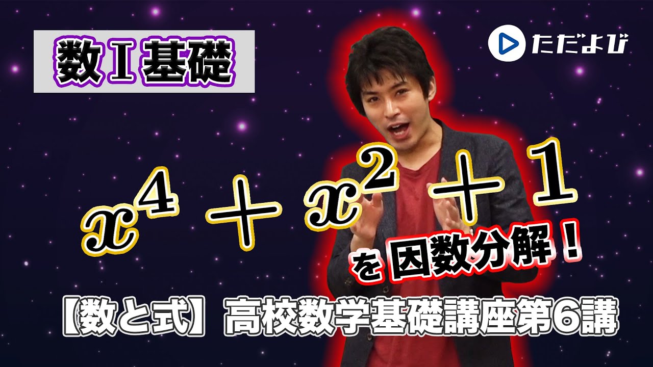 【高校数学基礎講座】数と式6 因数分解2 塊を⽂字でおく、複2次式