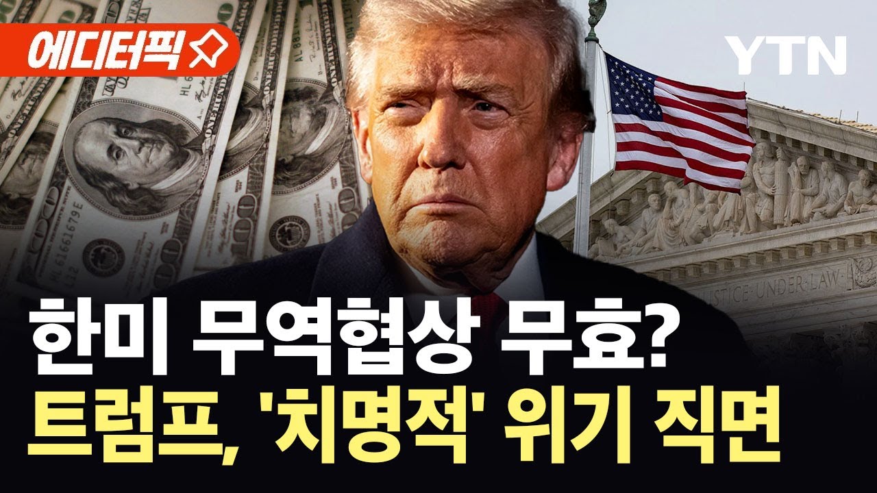 [에디터픽] 심판대 오르는 트럼프 관세...한국 '15% 관세' 운명은? / YTN