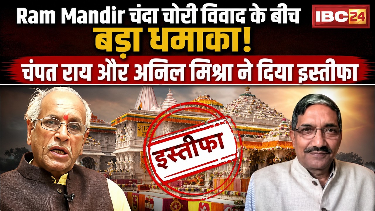 Ram Mandir Donation Theft: Major Turn in Donation Scandal! Champat Rai and Anil Mishra Resign