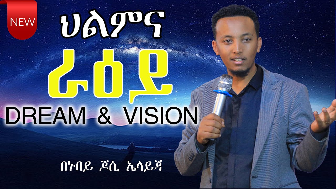 ህልምና ራዕይ | Dream and Vision | with Prophet Jossy Elijah