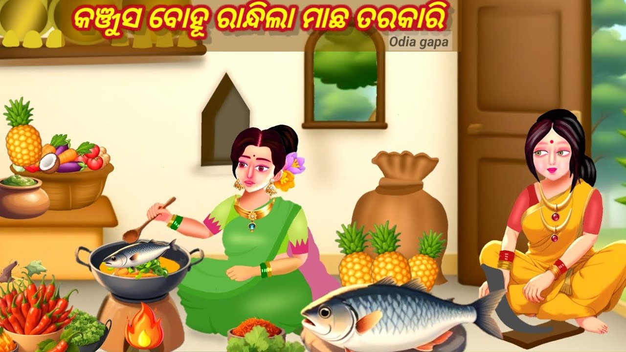 Kanjus Bohu Randhila Macha Tarakari || Odia gapa || Odia story || Odia Cartoon Stories || Gopo