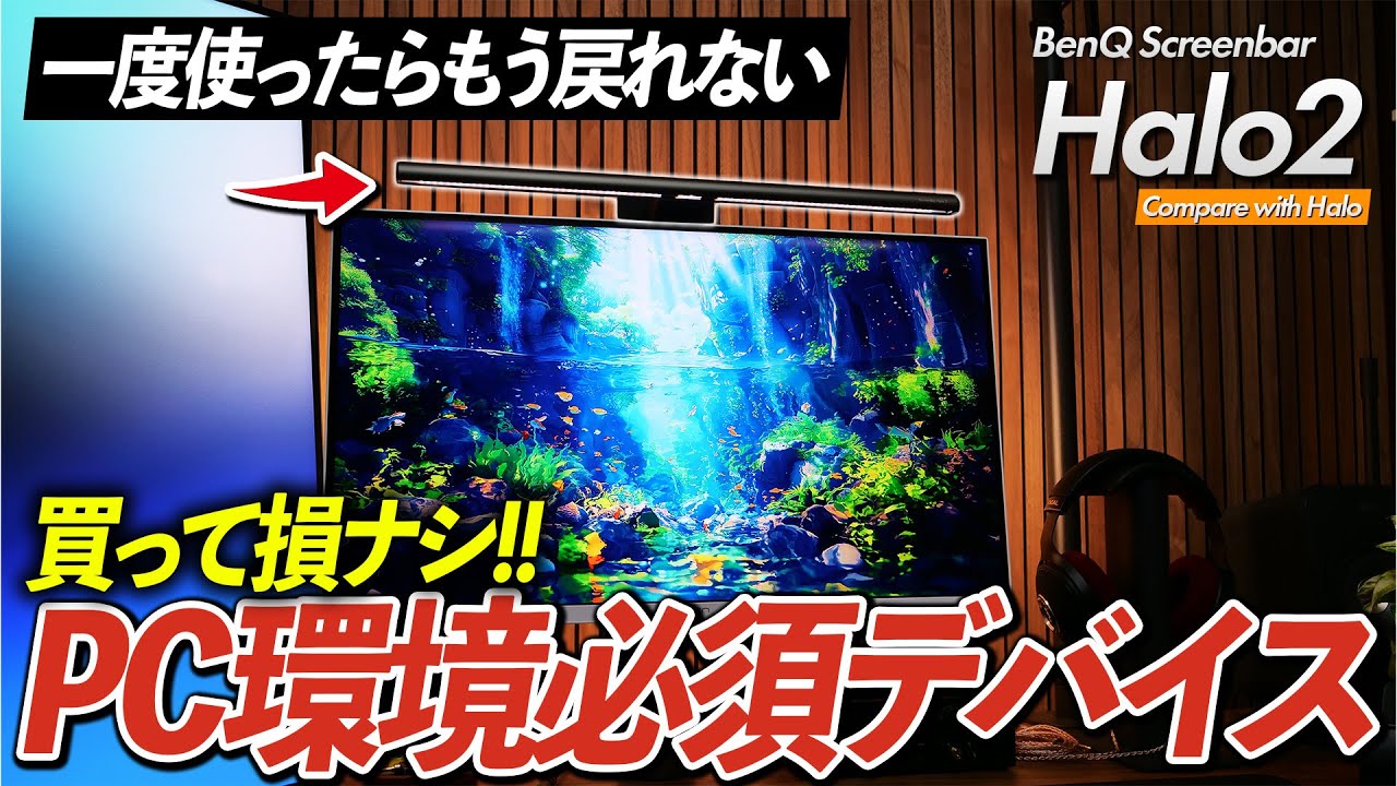 スクリーンライトバーとかいう全員買うべき神デバイス | BenQ Screenbar Halo2とHaloを比較&レビュー