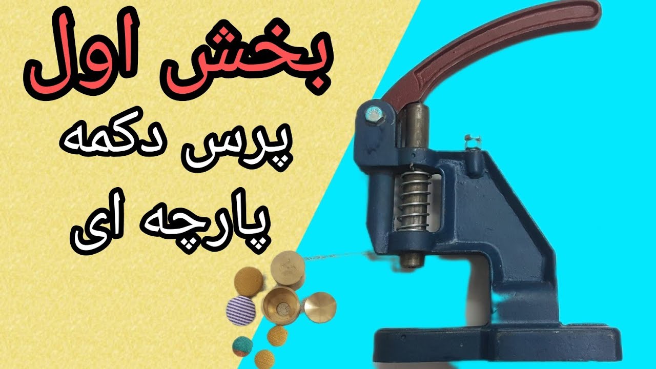 روش کار با دستگاه دکمه زن(پرس دکمه)پارچه ای