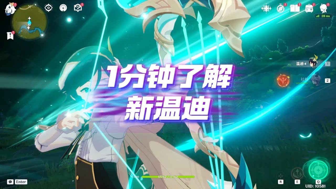 1分钟了解原神新温迪