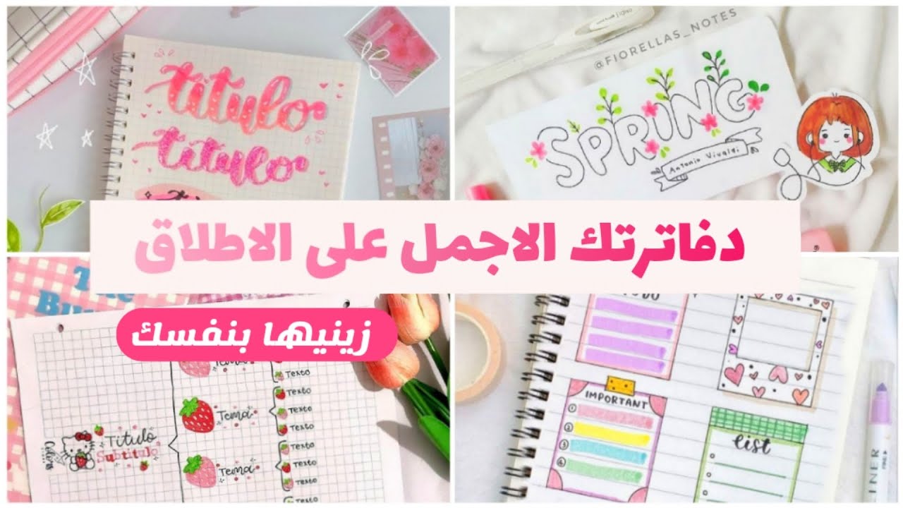 زيني دفاترك بنفسك 🌸🍉🧸 احصلي على اجمل واكيت الدفاتر للمدرسة و الجامعة🌱🖊️ ابهري صديقاتك🎐🦋
