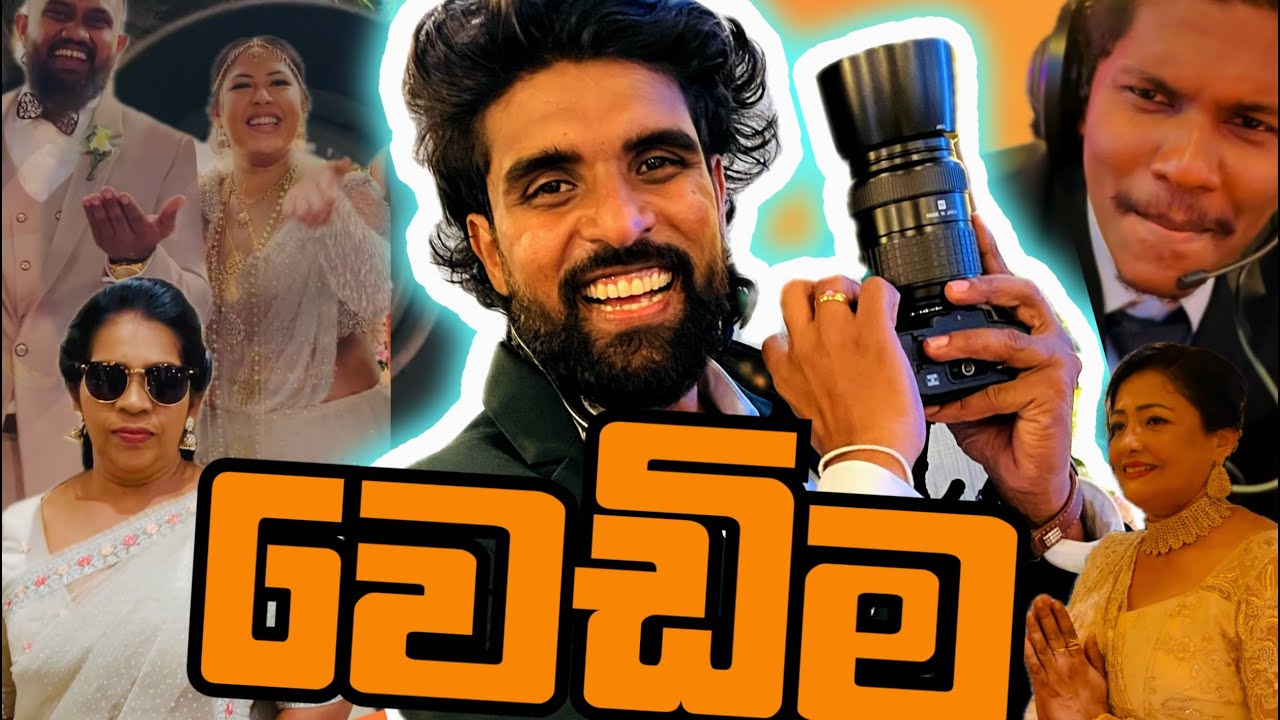 වෙඩිම ( THE PHOTOGRAPHER )📸 - චාලට් මල්ලි - chalat malli