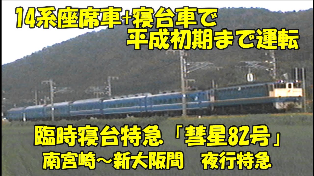 平成初期まで生き延びた【臨時　彗星82号】14系座席車+寝台車