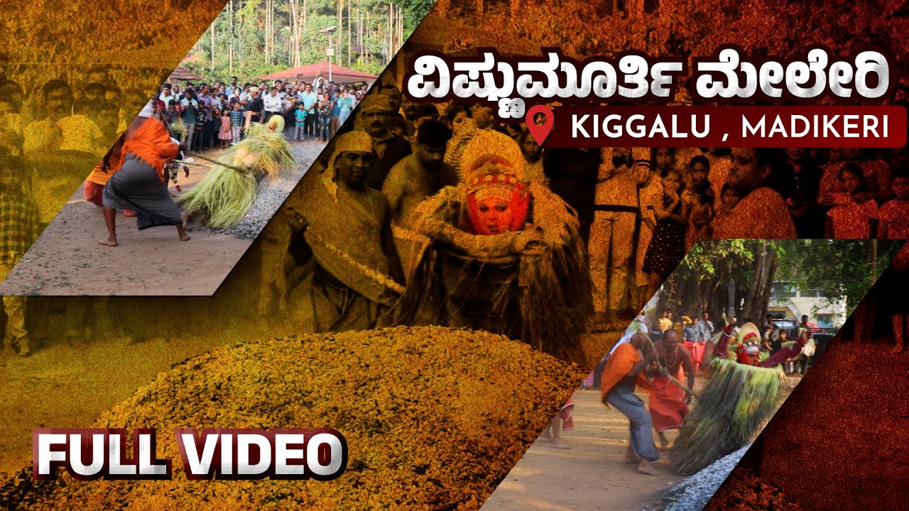 ವಿಷ್ಣುಮೂರ್ತಿ ಮೇಲೇರಿ | VISHNUMURTHY MELERI | FULL VIDEO