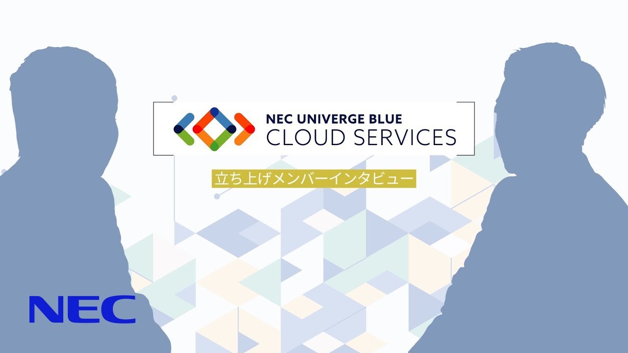 日本の働き方に合わせたコミュニケーションサービス「UNIVERGE BLUE」　立ち上げメンバーインタビュー [NECプラットフォームズ公式]