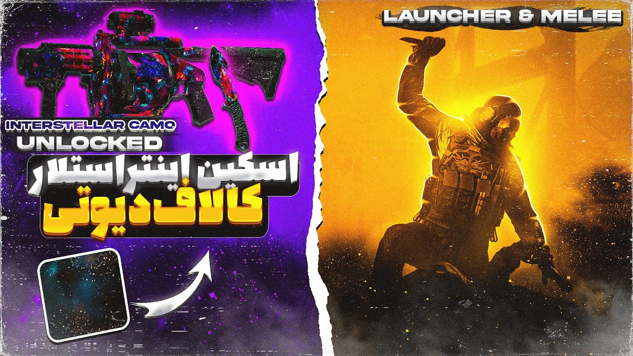 اسکین اینتراستلار لانچر و نایف مدرن وارفر3 | Modern Warfare 3 Interstellar Camo Launcher & Melee