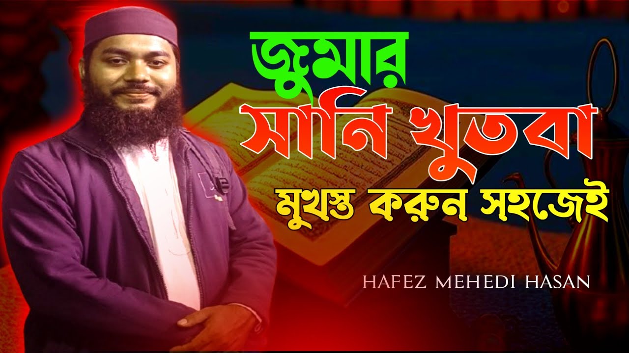 জুমার ছানী খুৎবা মুখস্থ করুন সহজেই | Jumma Khutba in Bangla | মুখস্থ করার সহজ পদ্ধতি।
