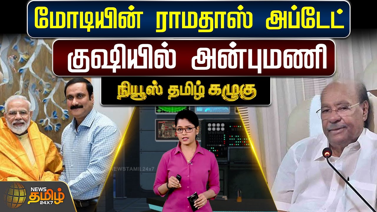 மோடியின் ராமதாஸ் அப்டேட்.. குஷியில் அன்புமணி | AnbumaniRamadoss | Ramadoss | Modi | Pmk