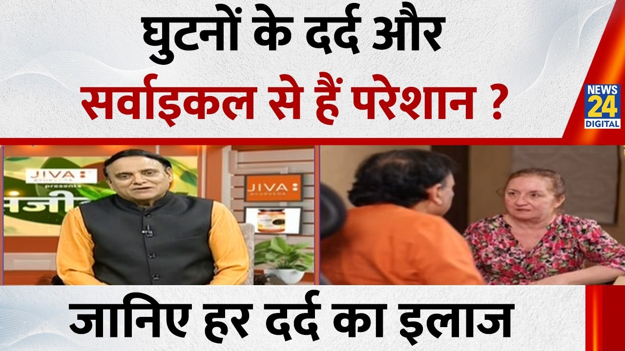 Sanjeevani: घुटनों के दर्द और सर्वाइकल से हैं परेशान ? Dr. Pratap Chauhan से जानिए हर दर्द का इलाज