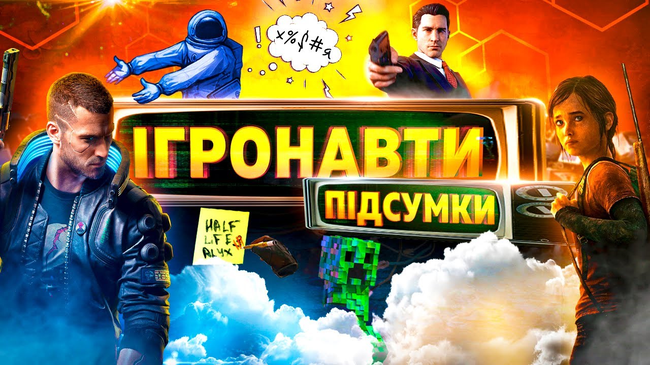 ПІДСУМКИ 2020-го РОКУ У ІГРОВІЙ ІНДУСТРІЇ | ЛЕГЕНДАРНИЙ ВИПУСК ІГРОНАВТІВ