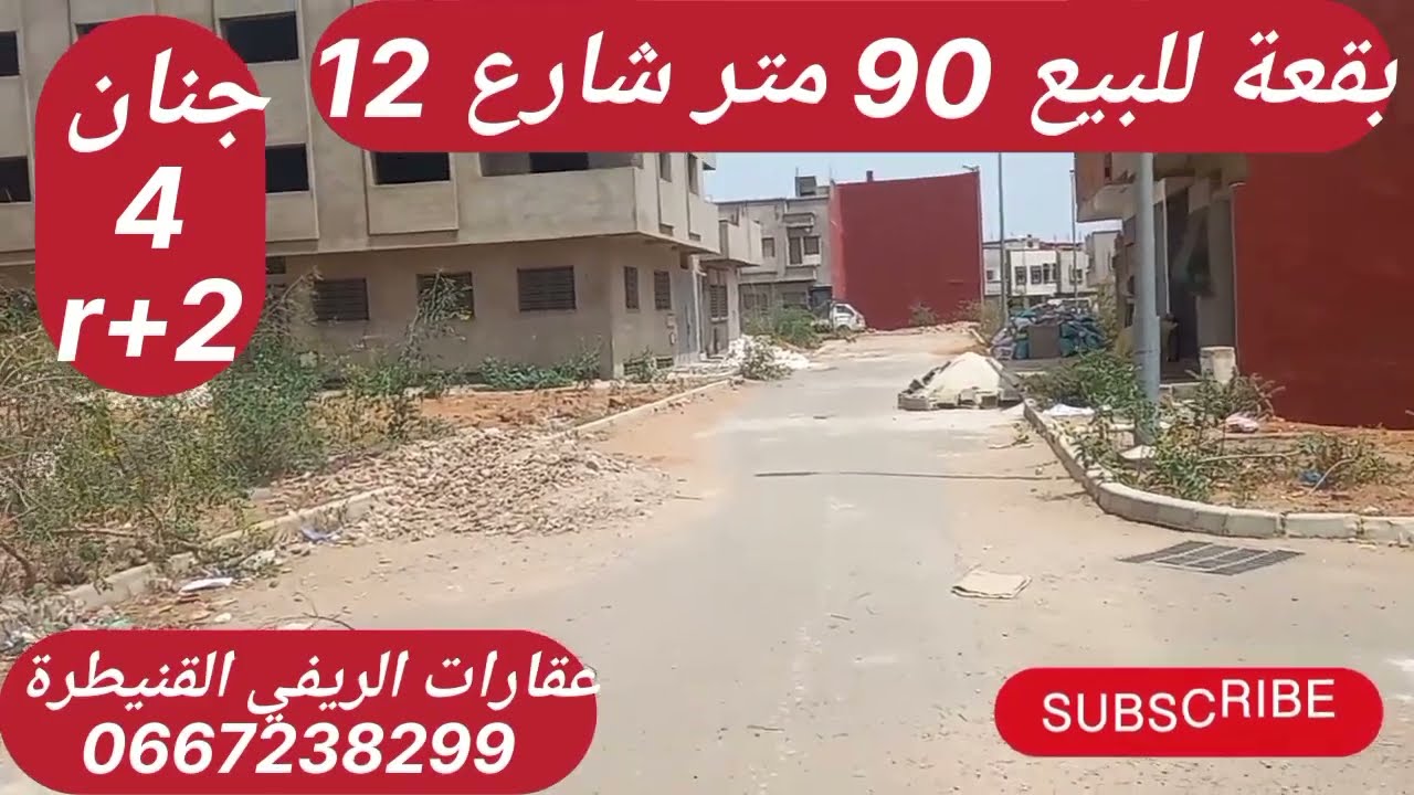 بقعة للبيع تجزئة برامي القنيطرة جنان 4 مساحة 90 متر فيها لكاب شارع 12/ r+2 لمهتم يتواصل معي 🙏🙏💯