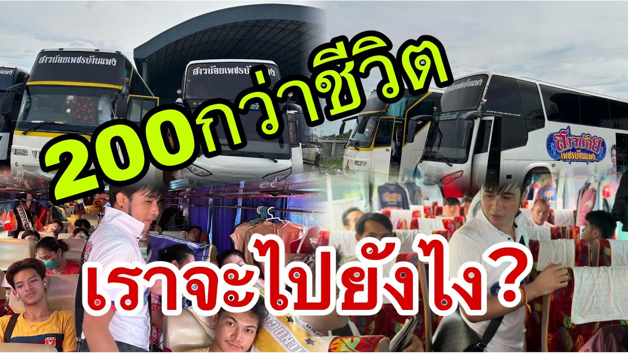 200กว่าชีวิตจะไปยังไง .. จะใช้วิตบนรถยังไง ..กับการมีรถบัสแอร์ บรรทุกทีมงานจะหมดไหม?