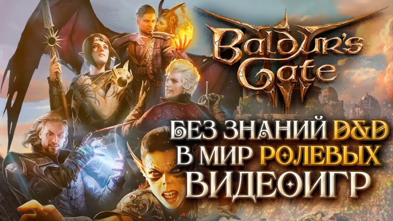 Baldur's Gate 3: Путешествие в фэнтези-мир видеоигр для новичков
