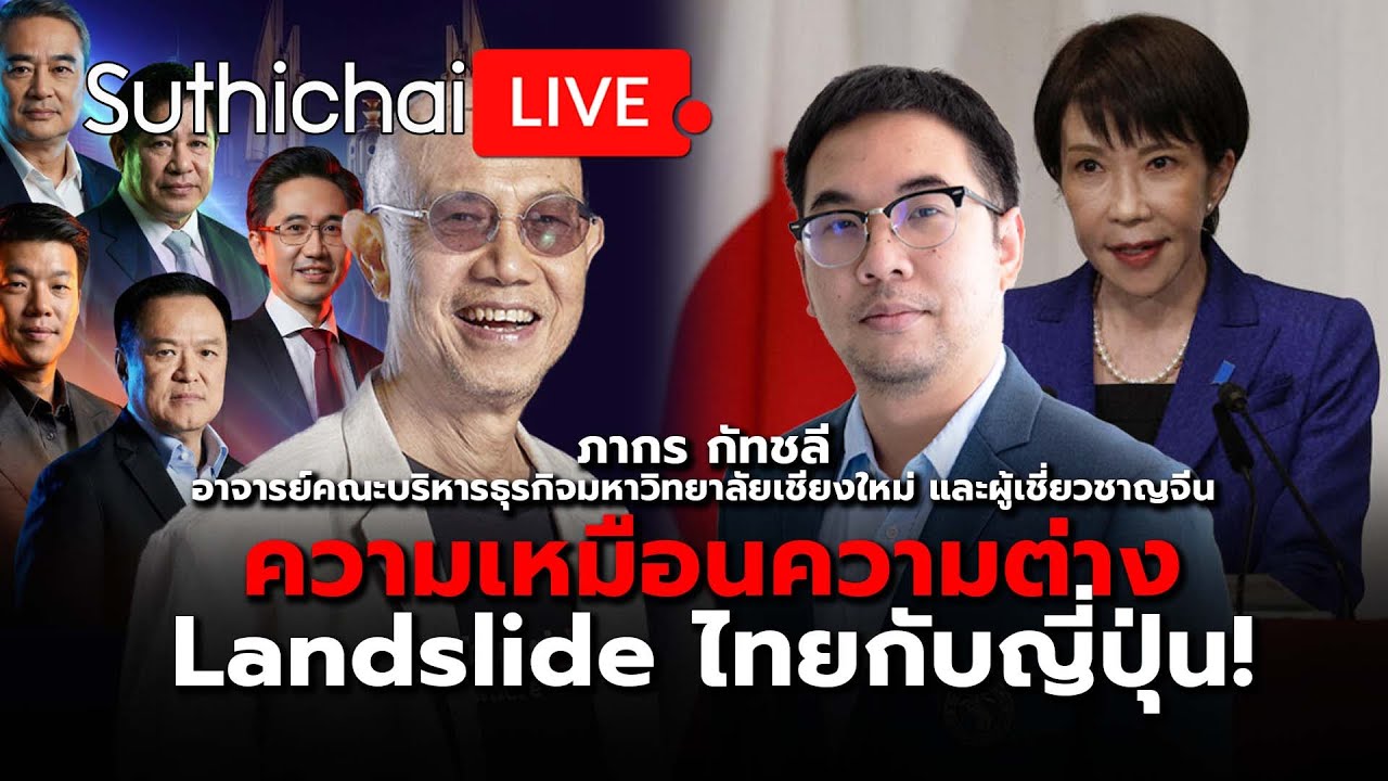 ความเหมือนความต่าง Landslide ไทยกับญี่ปุ่น! Suthichai Live 9-2-2569