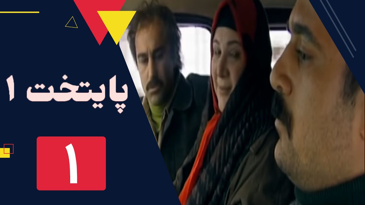 سریال پایتخت فصل 1 -  قسمت 1