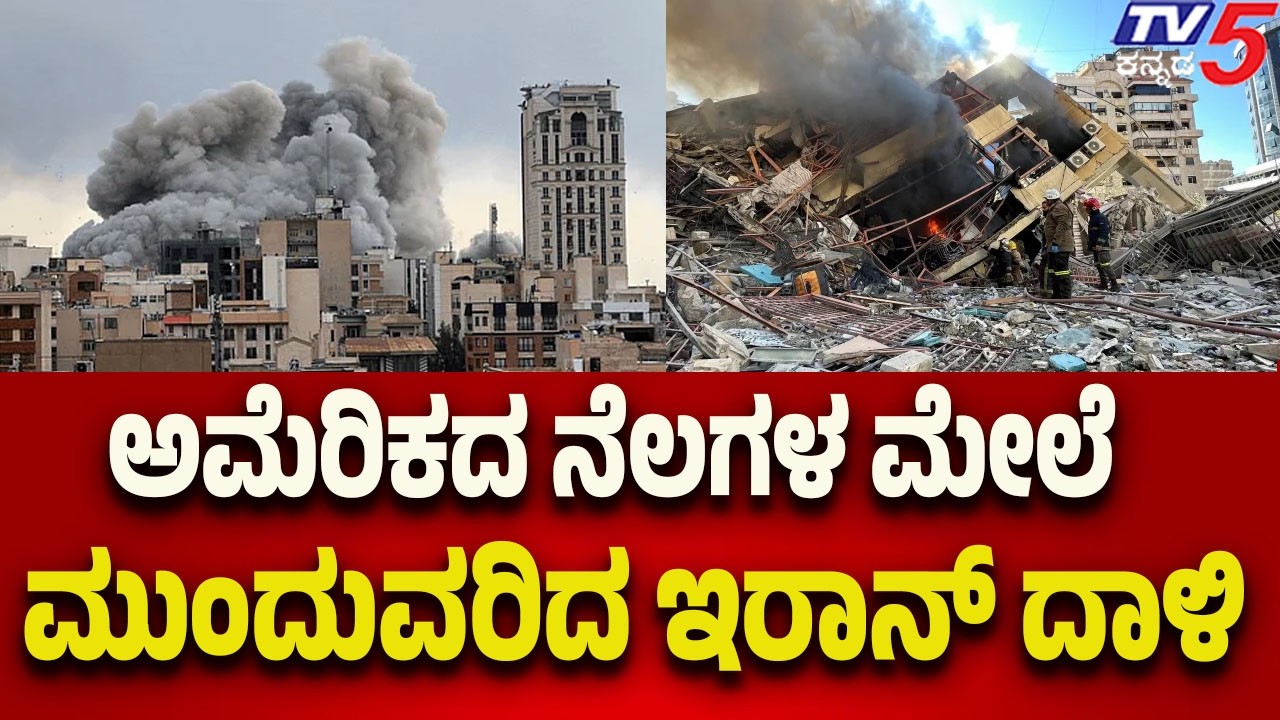 Iran Continues Attacks On Us Territory | ಅಮೆರಿಕದ ನೆಲಗಳ ಮೇಲೆ ಮುಂದುವರಿದ ಇರಾನ್ ದಾಳಿ..!