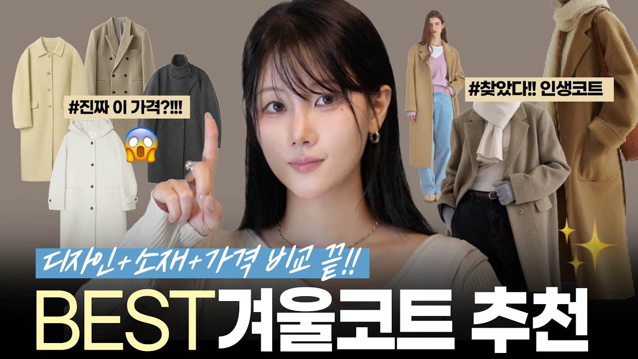 가격+퀄리티 끝판왕🔥🖤BEST 겨울코트 패션하울 (메리노울/캐시미어/키작녀/키큰녀 아우터 추천) ✔️디자인별 완벽정리