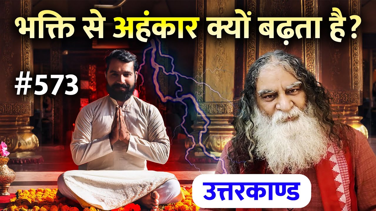 #573- भक्त को जब अहंकार हो जाता है तो परमात्मा अपना काम करता है | Ramcharitmanas - Eeshaan Mahesh
