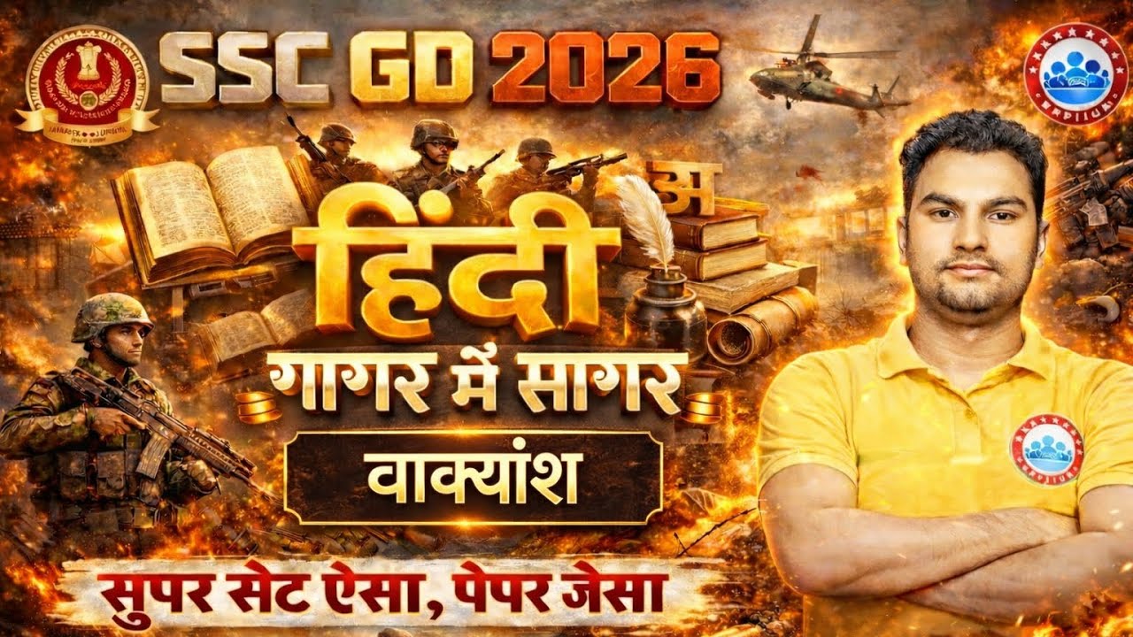 SSC GD Hindi Class 2026 | SSC GD 2026 | वाक्यांश | गागर में सागर | Hindi By Neeraj Sir