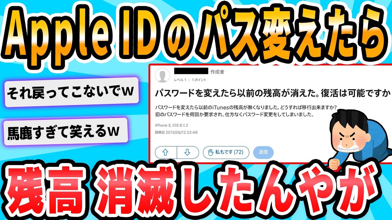 【2ch面白いスレ】apple IDのパスワード変更したら残高全部なくなってたんやが