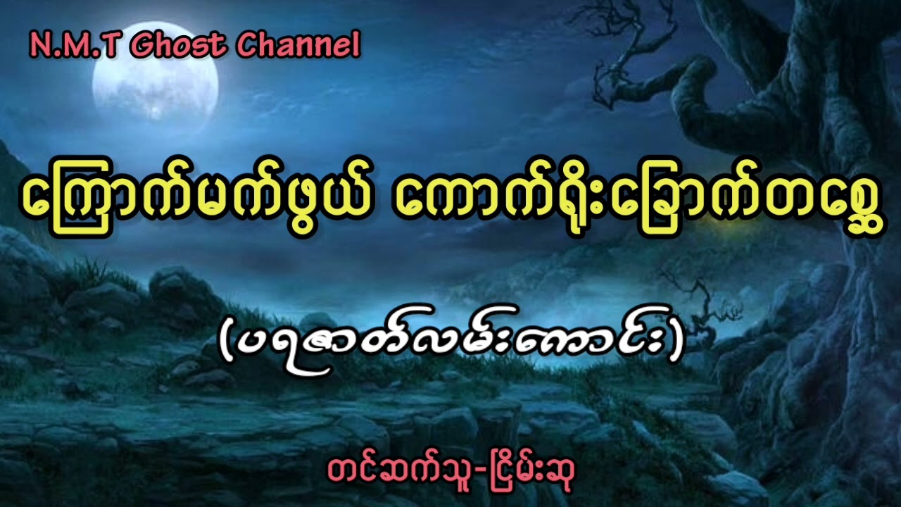 ကြောက်မက်ဖွယ် ကောက်ရိုးခြောက်တစ္ဆေ