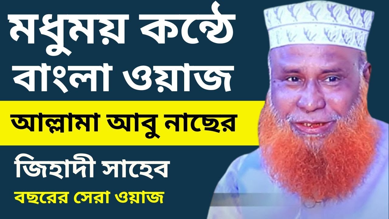 মাওলানা মুফতি আবু নাছের জিহাদী সাহেব ওয়াজ | Mawlana Abu Naser Jihadi Saheb Waz | Bangla Waz 2024
