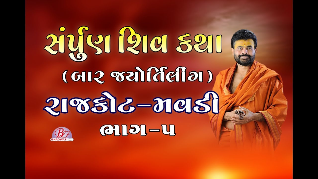 Giribapu Shiv Katha | Part - 5 | Rajkot Mavdi