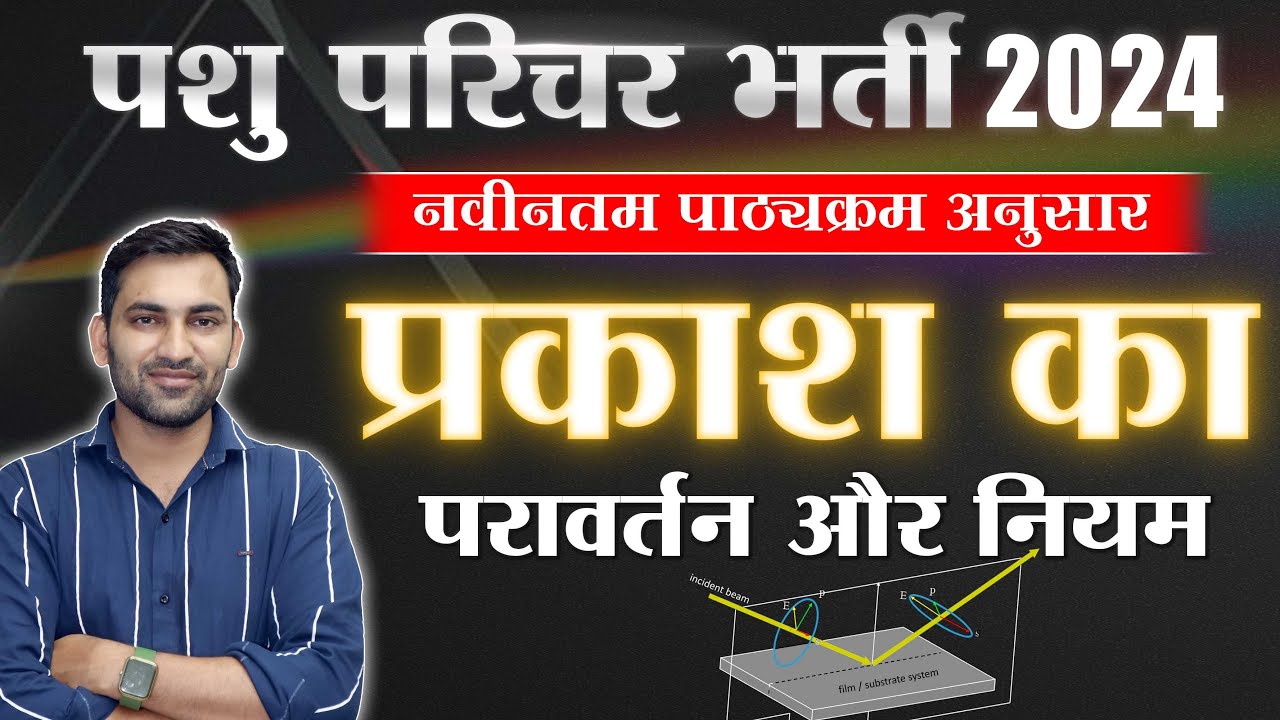 पशु परिचर भर्ती 2024🔴नये सिलेबस के अनुसार(सामान्य विज्ञान)🔴प्रकाश का परावर्तन  🔴 #pashu_paricharak