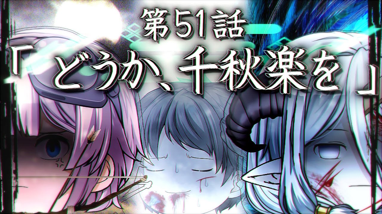 【ゆっくり茶番劇】第51話「どうか、千秋楽を」【第1章：東京事変】