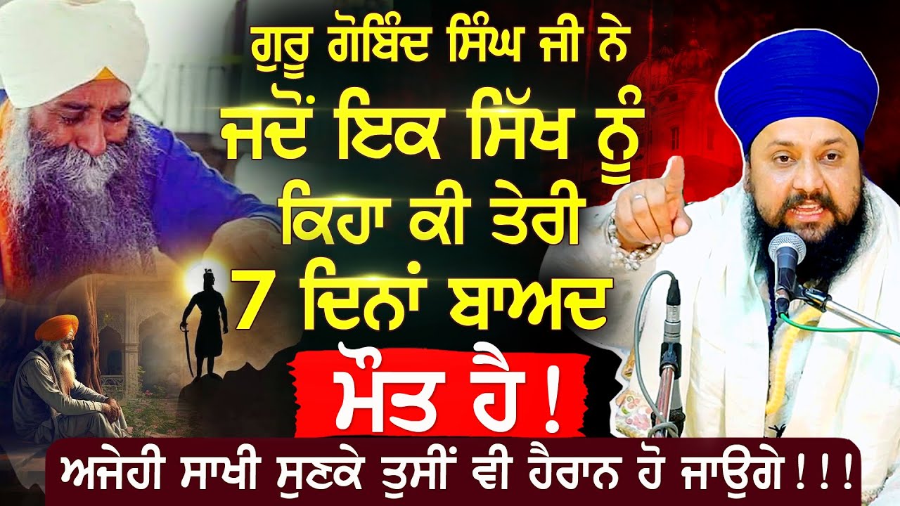 ਅਜੇਹੀ ਸਾਖੀ ਗੁਰੂ ਗੋਬਿੰਦ ਸਿੰਘ ਜੀ ਅਤੇ ਗੁਰੂ ਨਾਨਕ ਦੇਵ ਜੀ | Gurbani Katha | Bhai Sarbjit Singh | New Katha