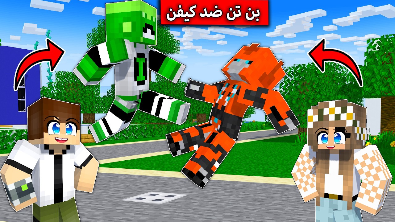 فلم ماين كرافت : بن تن ضد كيفن MineCraft Movie