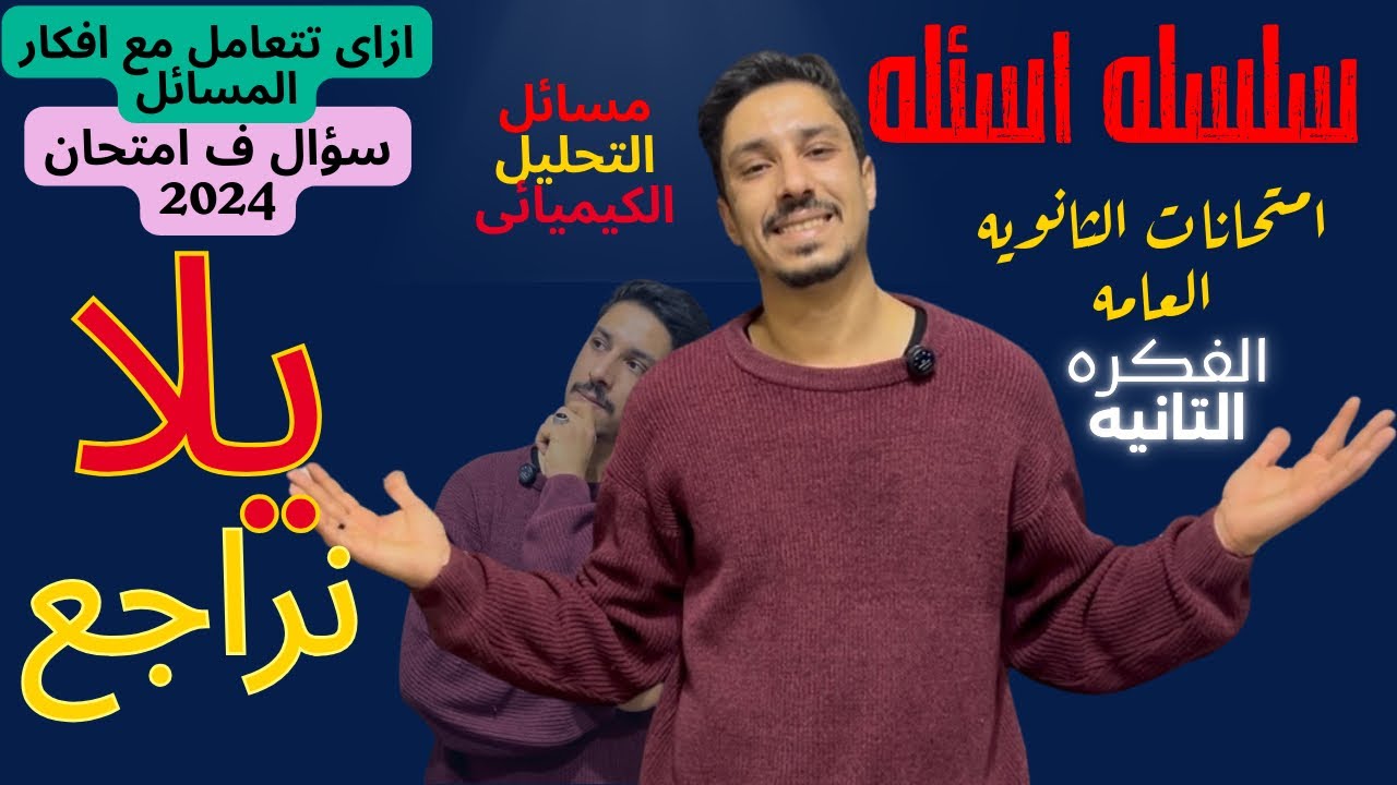 سؤال مميز جدا على التحليل الكيميائى لازم تعرفه👌#كيمياء #تالتة_ثانوي #ثانوية_عامة #امتحانات_الثانوية 