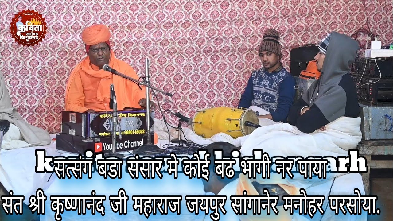 सत्संग बडा संसार मे कोई बढ भागी नर पाया//संत श्री कृष्णानंद जी महाराज जयपुर सांगानेर मनोहर परसोया.