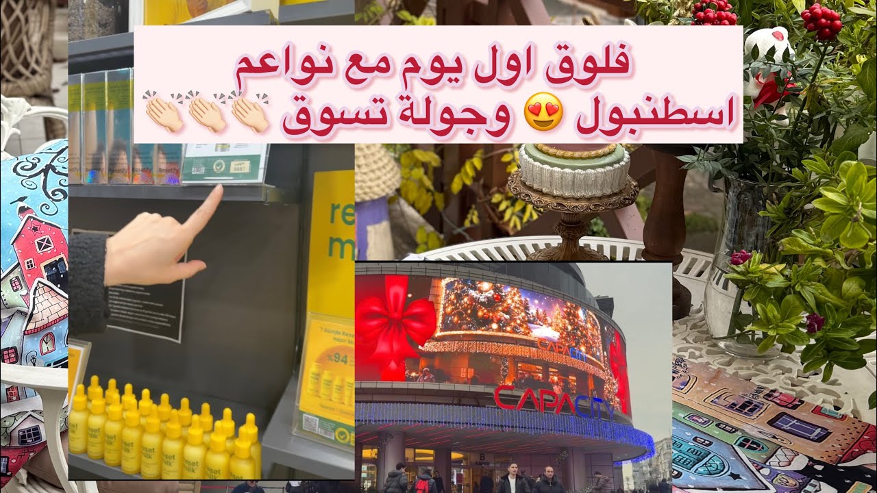 فلوق اول يوم مع نواعم اسطنبول 😍🛍️