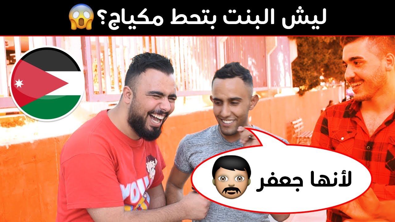 ليش البنت بتحط مكياج؟ في الأردن #فيديو_بومباستك 🇯🇴