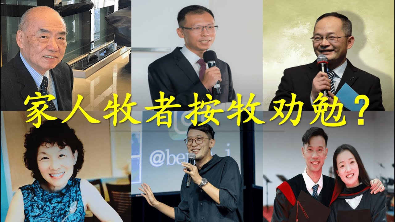 见证｜家人牧者按牧劝勉？