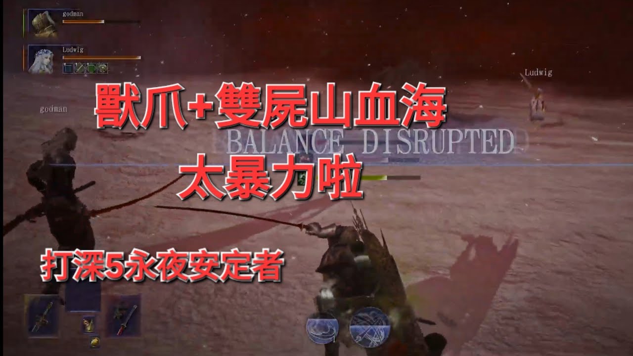 1150224艾爾登法環黑夜君臨 執行者好玩欸!                  (三倒)  。深度5主玩鐵眼，副玩鳥人。PS5 PRO版
