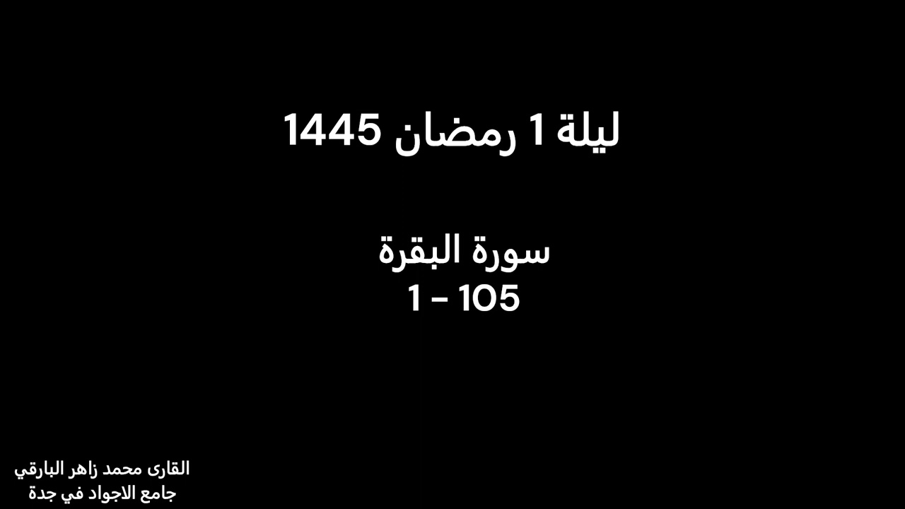 ليلة 1 رمضان كاملة | القارئ محمد زاهر البارقي