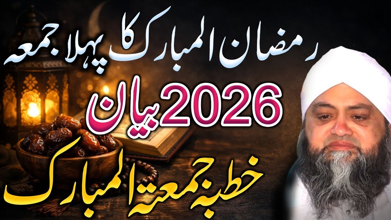 Ramzan First Friday bayyan by Molana Abdul Hannan Siddiqui 2026