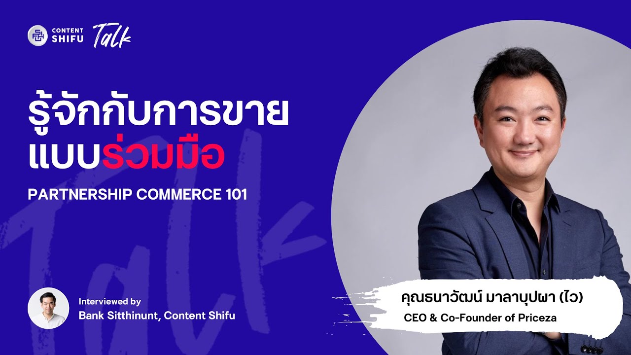 รู้จักกับการขายแบบร่วมมือ กับคุณไว Priceza | Shifu Talk