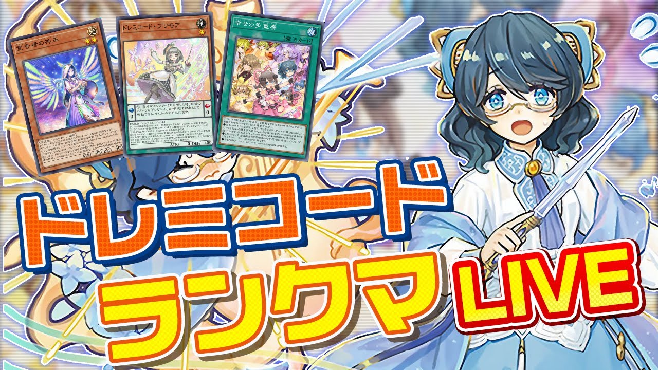 【遊戯王マスターデュエル】初見・質問歓迎！純寄せドレミコードでランクマッチやるぞ！！！【生放送】