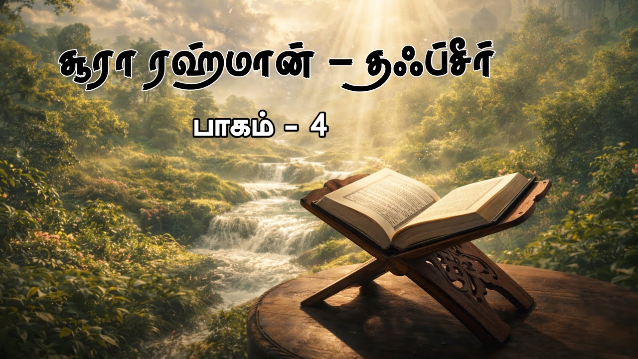 சூரா ரஹ்மான் - தஃப்சீர் || பாகம் - 4 ||  உமர் மதரஸா