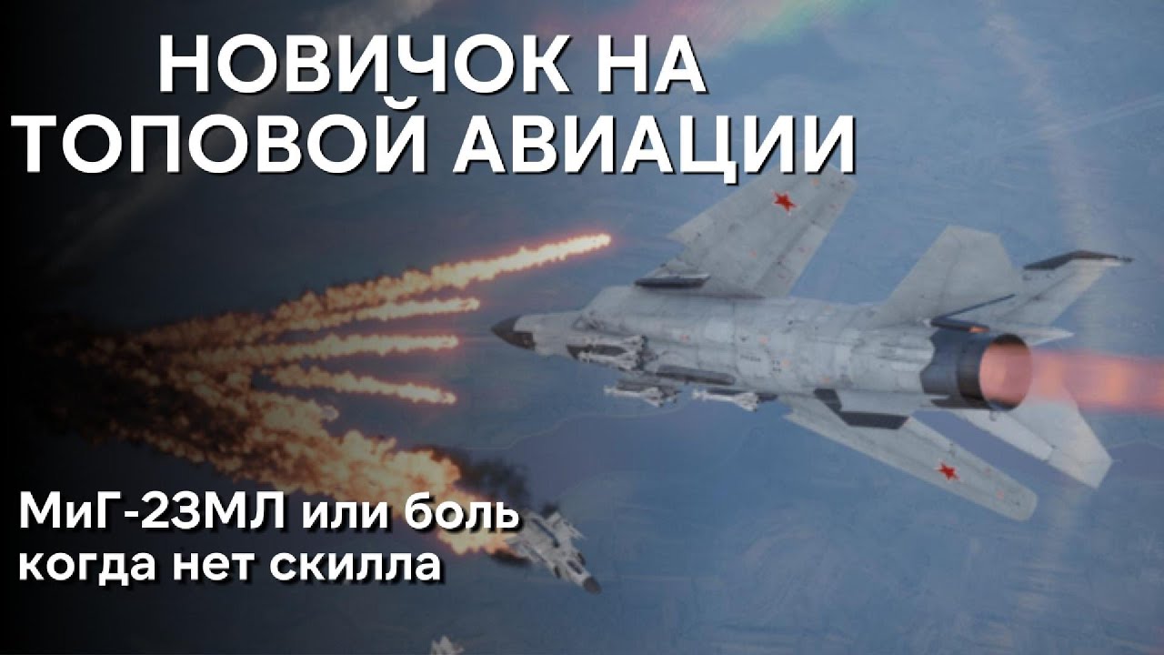 НОВИЧОК НА ТОПОВОЙ АВИАЦИИ В WAR THUNDER | МиГ-23МЛ